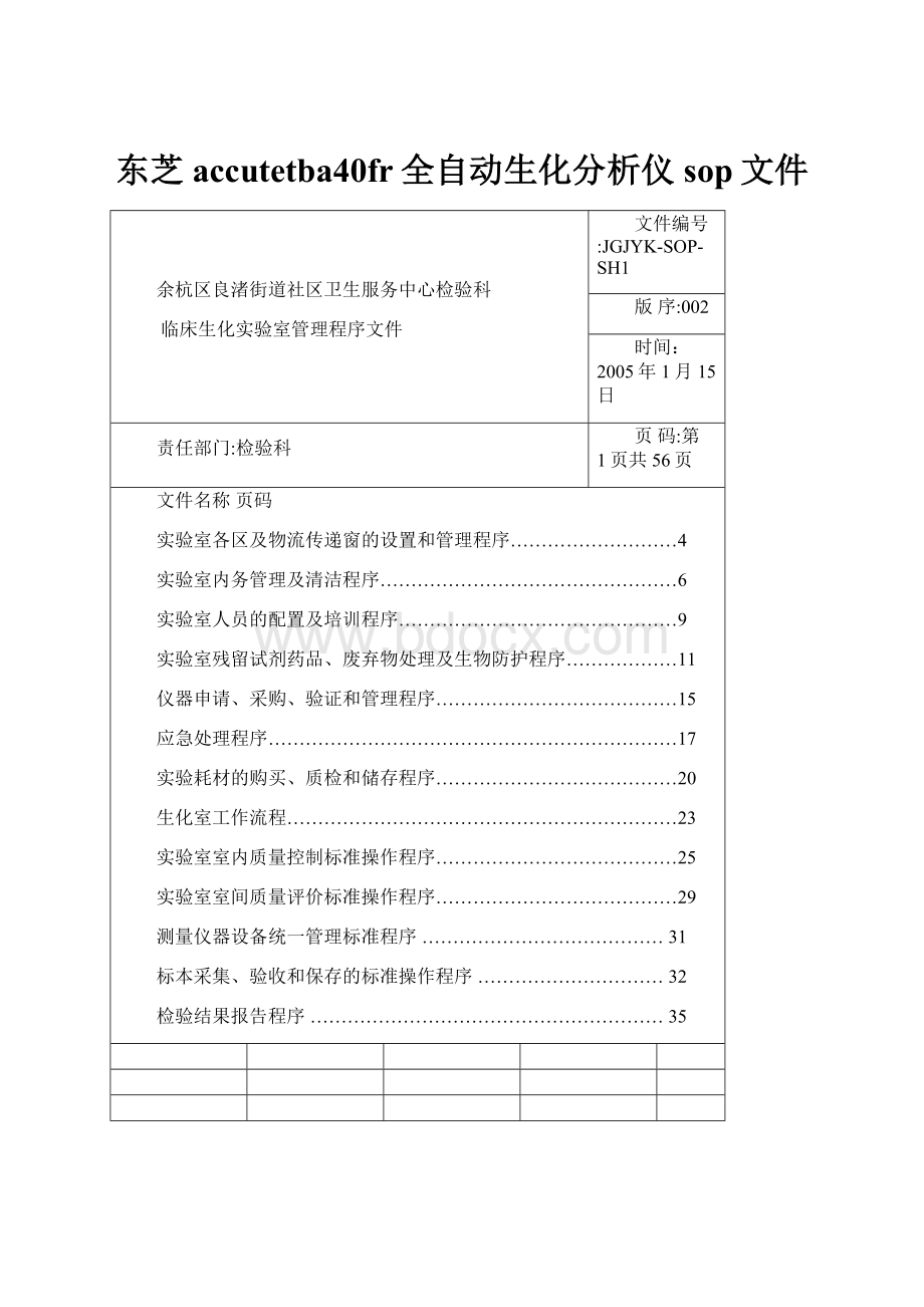 东芝accutetba40fr全自动生化分析仪sop文件Word格式.docx_第1页