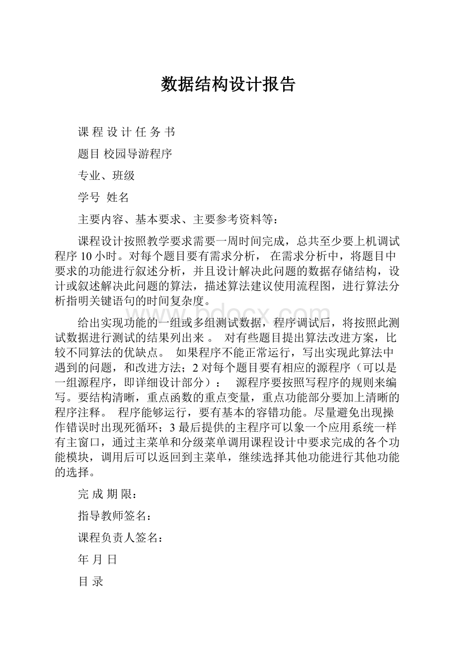 数据结构设计报告.docx_第1页