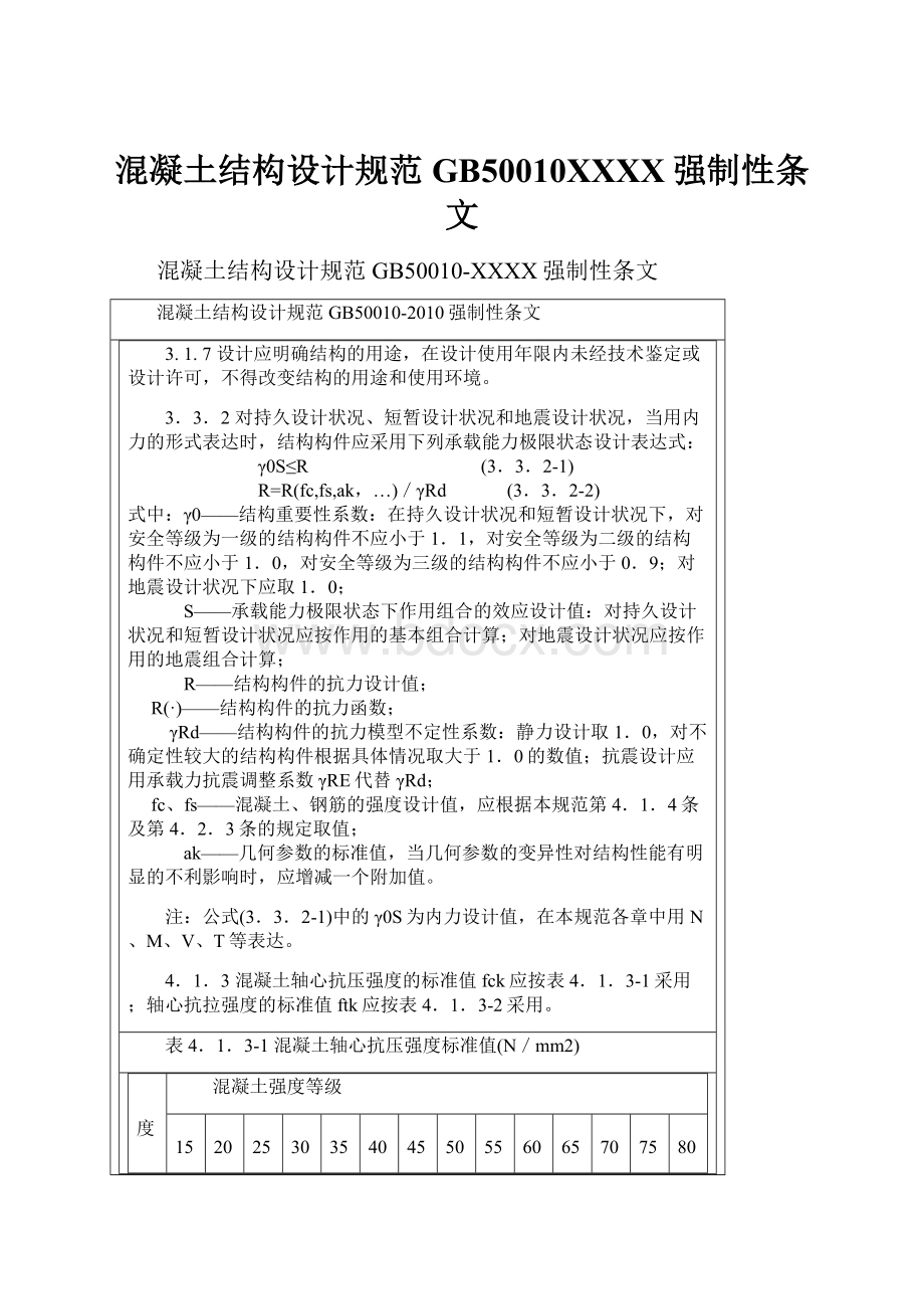 混凝土结构设计规范GB50010XXXX强制性条文.docx_第1页