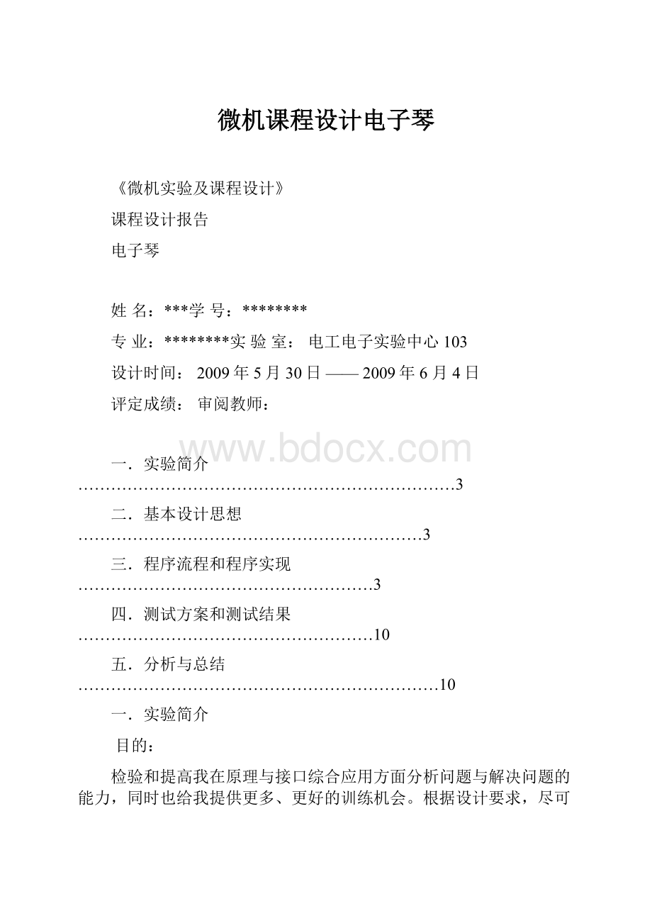 微机课程设计电子琴.docx_第1页