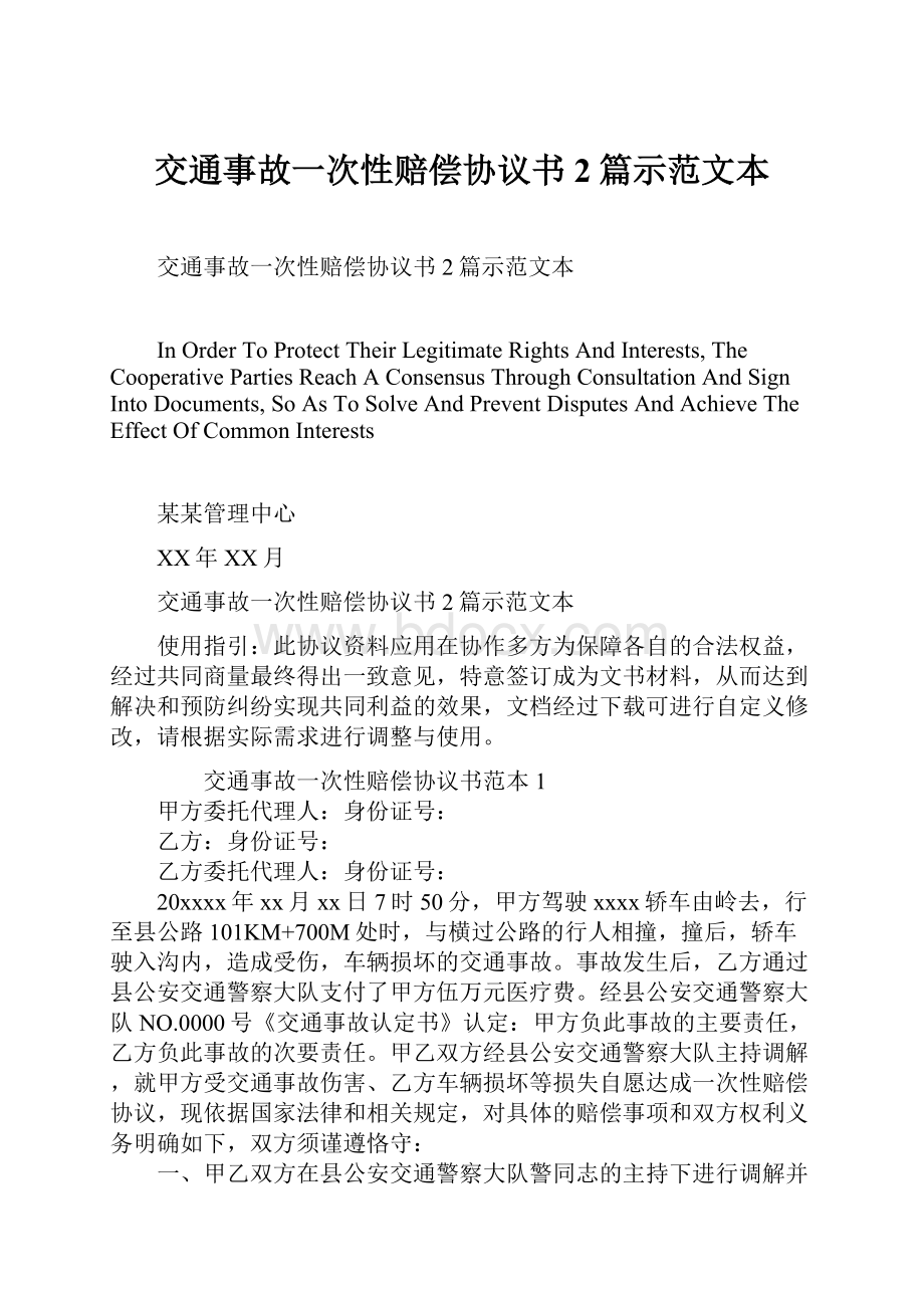 交通事故一次性赔偿协议书2篇示范文本.docx_第1页