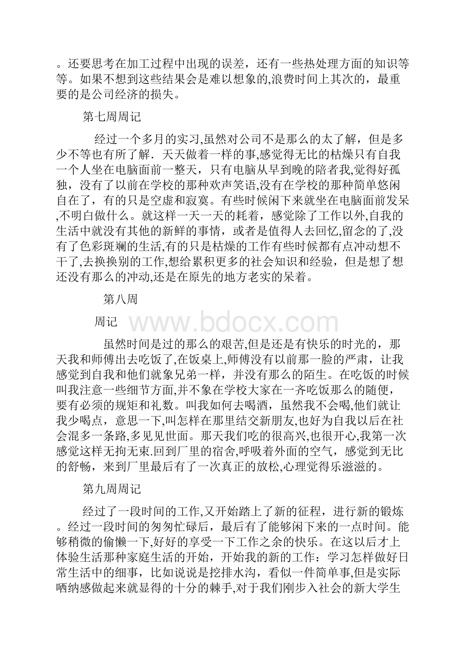 毕业实习周记40篇完整版文档格式.docx_第3页