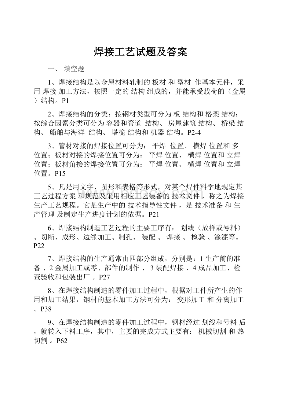 焊接工艺试题及答案.docx