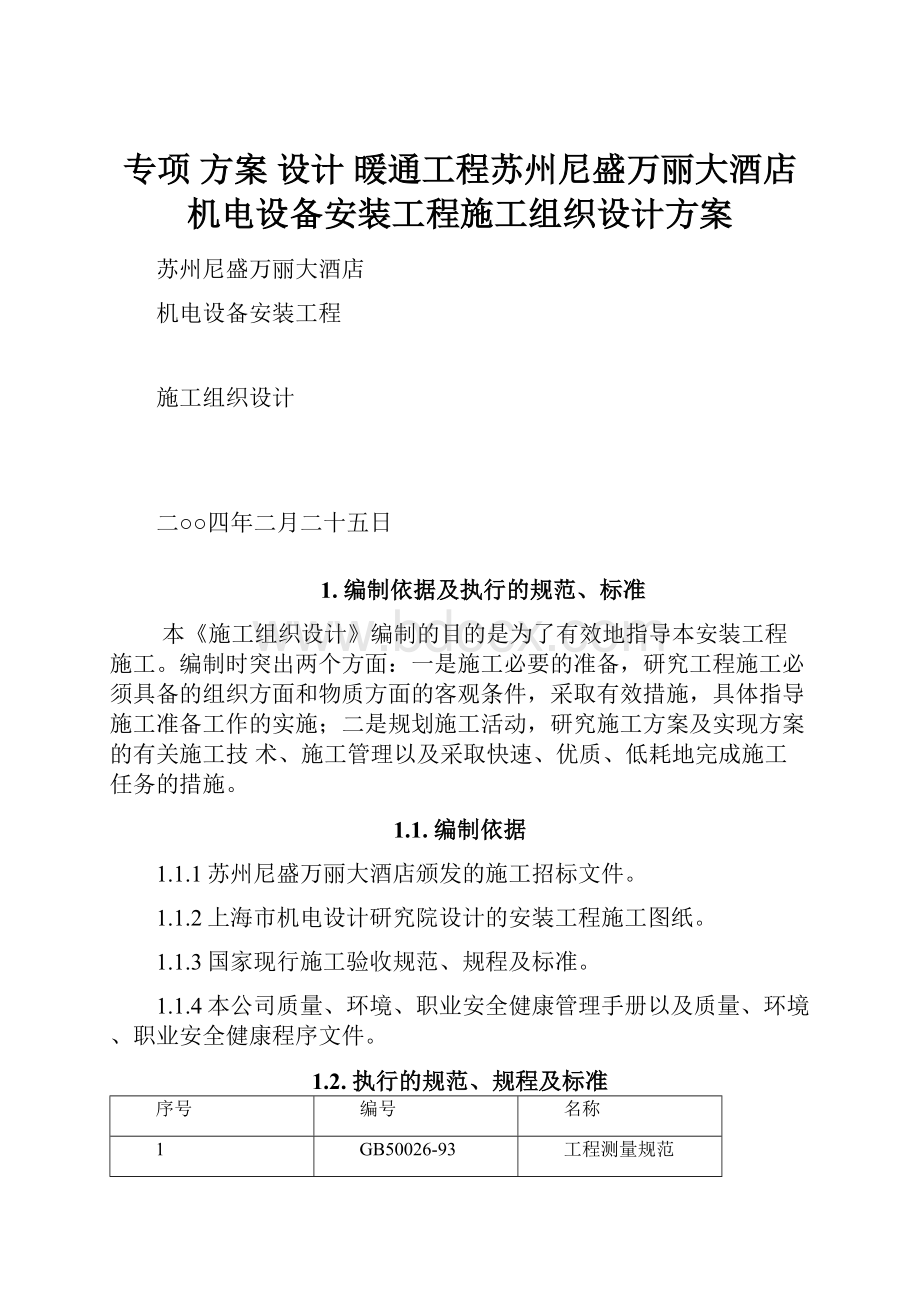 专项 方案 设计 暖通工程苏州尼盛万丽大酒店机电设备安装工程施工组织设计方案.docx_第1页