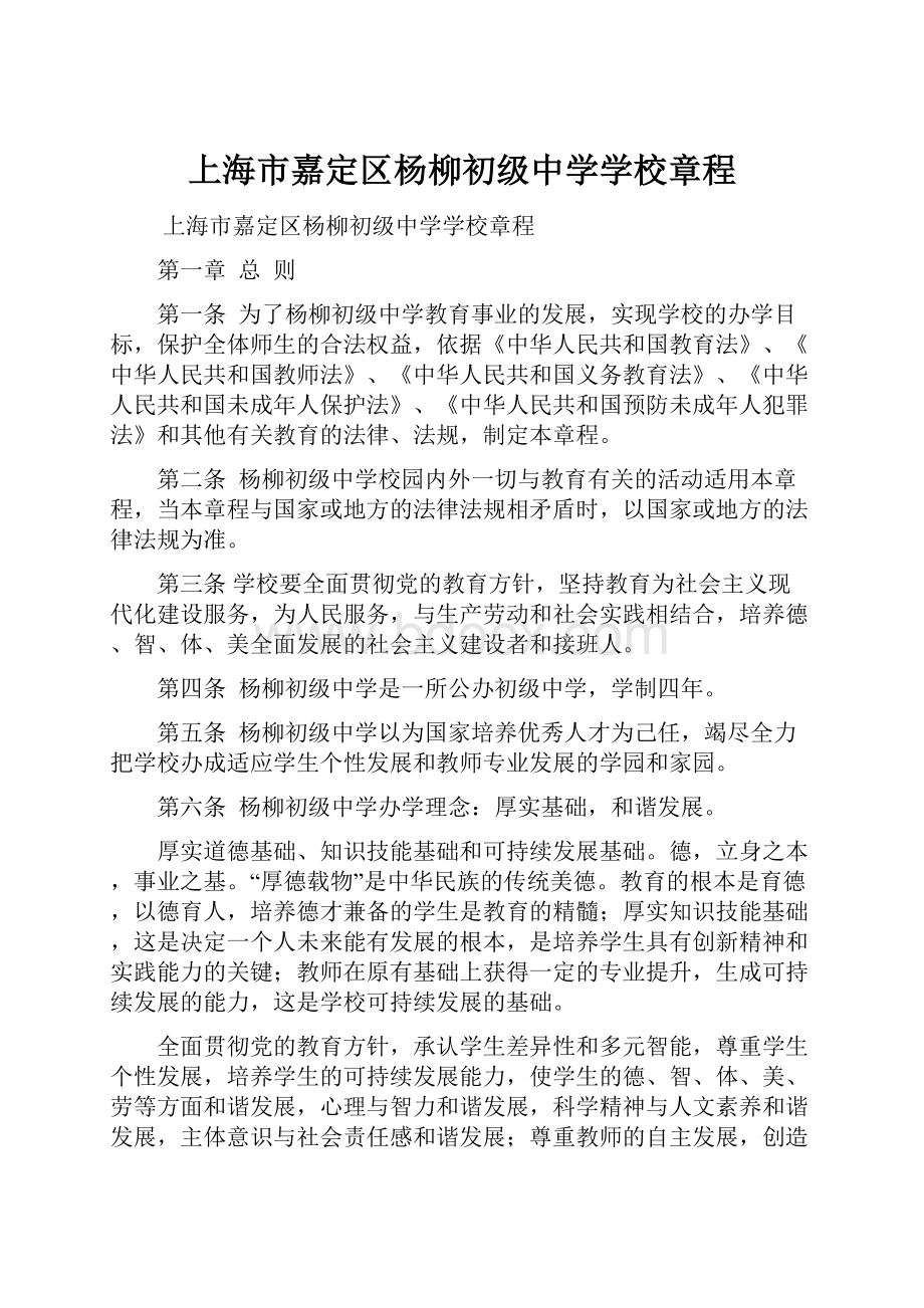 上海市嘉定区杨柳初级中学学校章程.docx_第1页