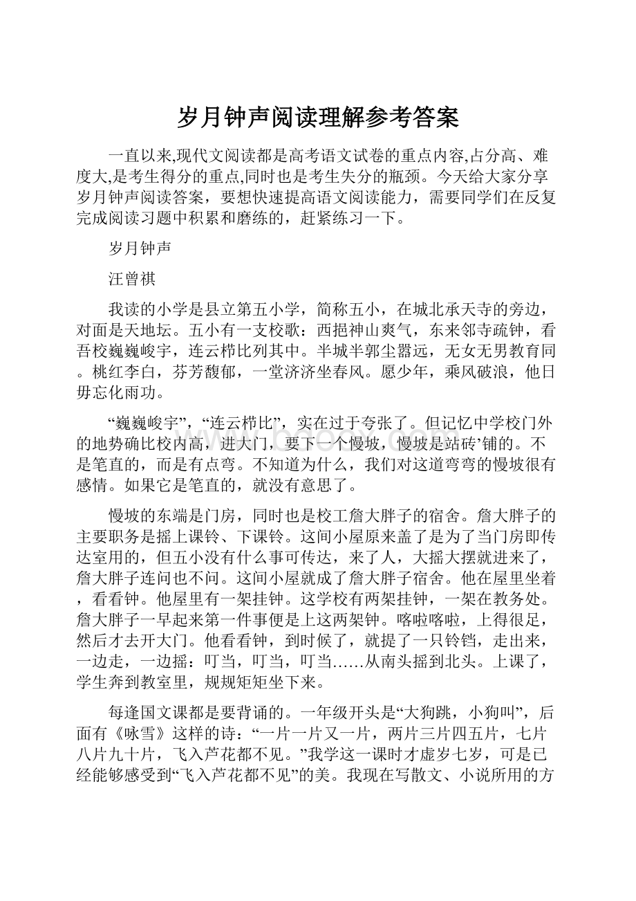 岁月钟声阅读理解参考答案.docx