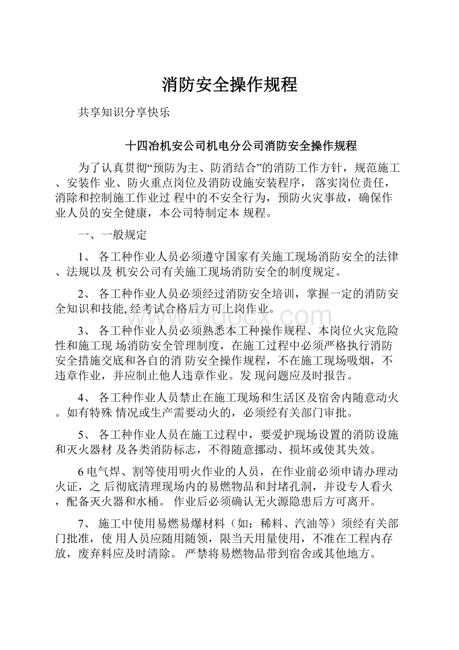 消防安全操作规程.docx_第1页