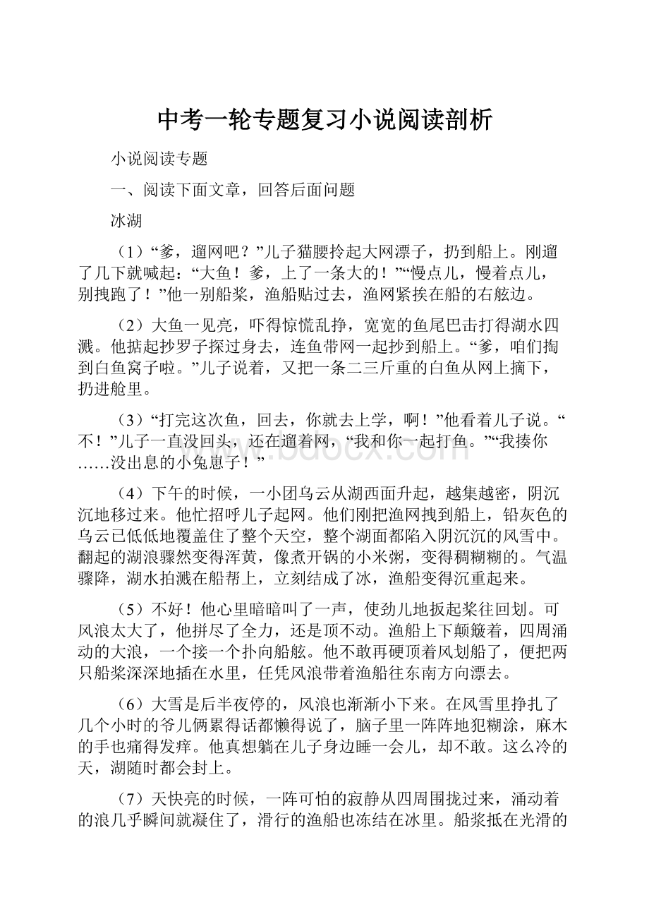 中考一轮专题复习小说阅读剖析Word格式.docx_第1页