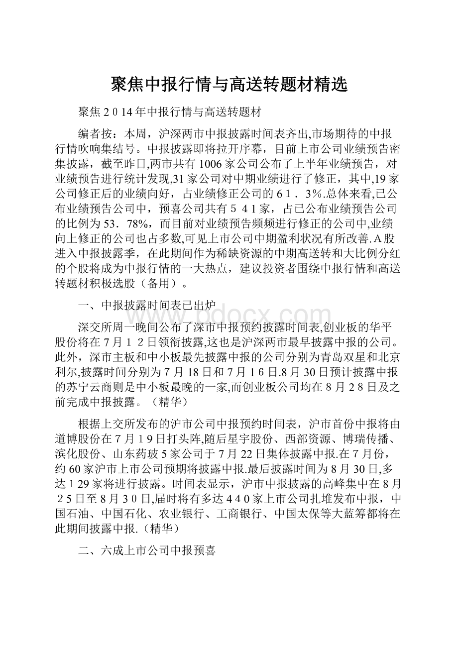 聚焦中报行情与高送转题材精选.docx