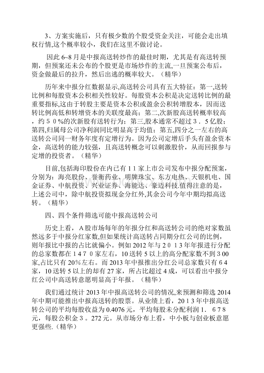 聚焦中报行情与高送转题材精选.docx_第3页