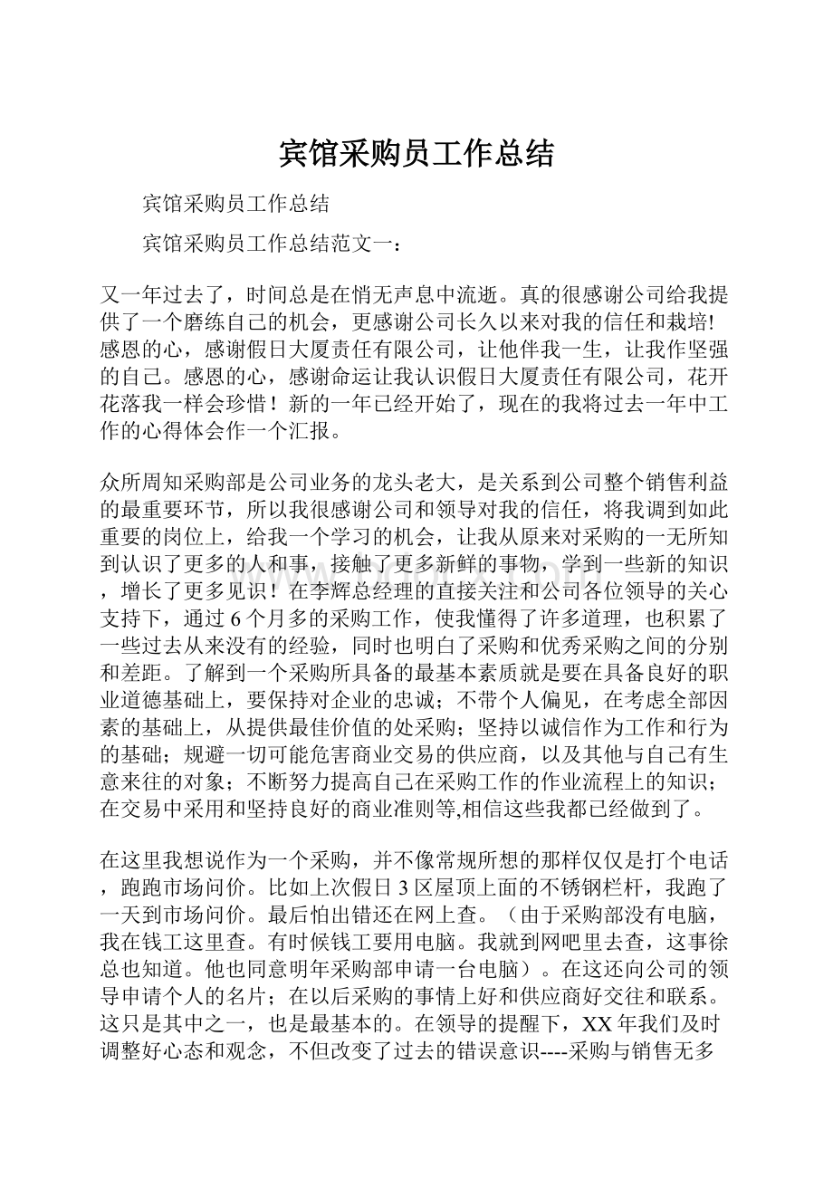 宾馆采购员工作总结Word文件下载.docx_第1页