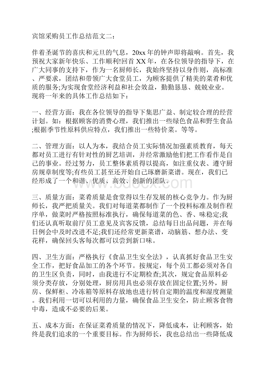 宾馆采购员工作总结Word文件下载.docx_第3页