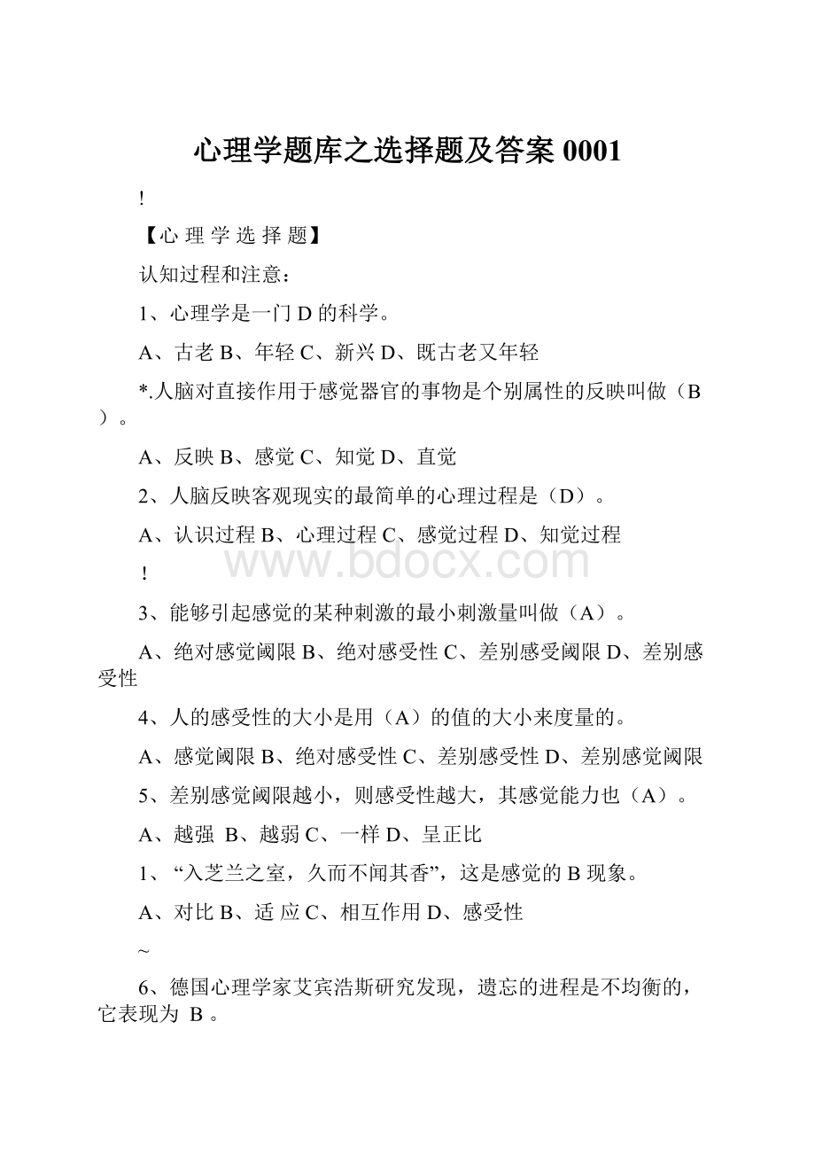 心理学题库之选择题及答案0001.docx_第1页