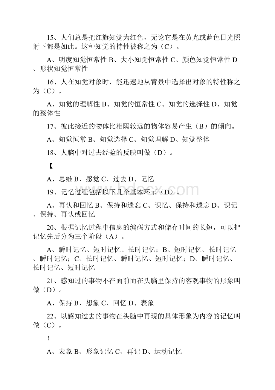 心理学题库之选择题及答案0001.docx_第3页