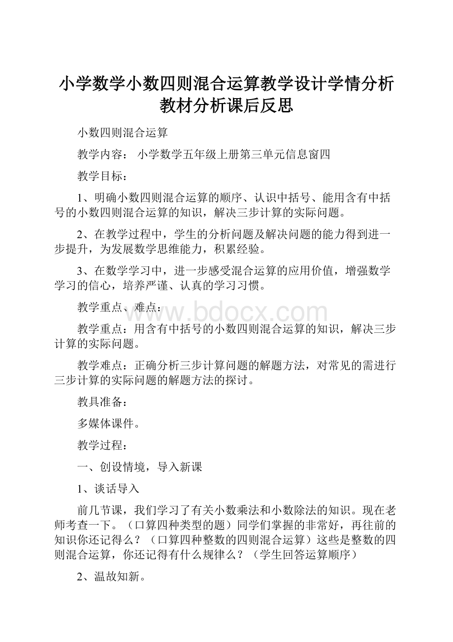 小学数学小数四则混合运算教学设计学情分析教材分析课后反思.docx