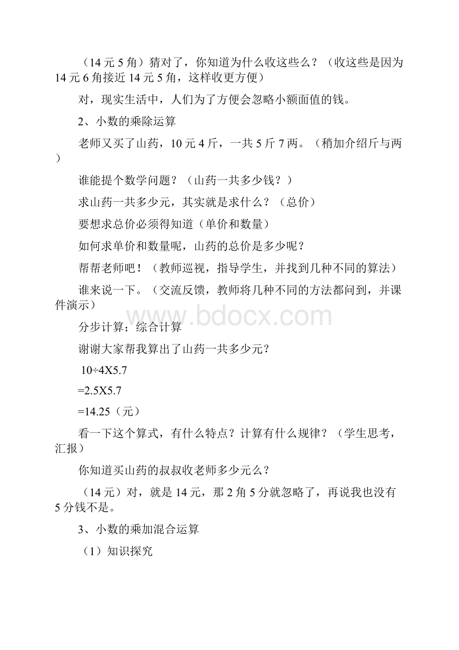 小学数学小数四则混合运算教学设计学情分析教材分析课后反思.docx_第3页