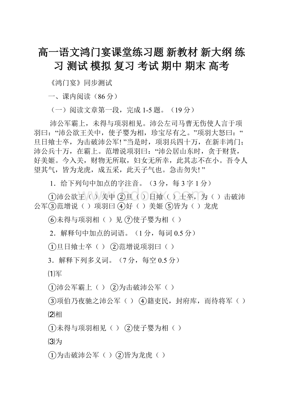 高一语文鸿门宴课堂练习题 新教材 新大纲 练习 测试 模拟 复习 考试 期中 期末 高考.docx