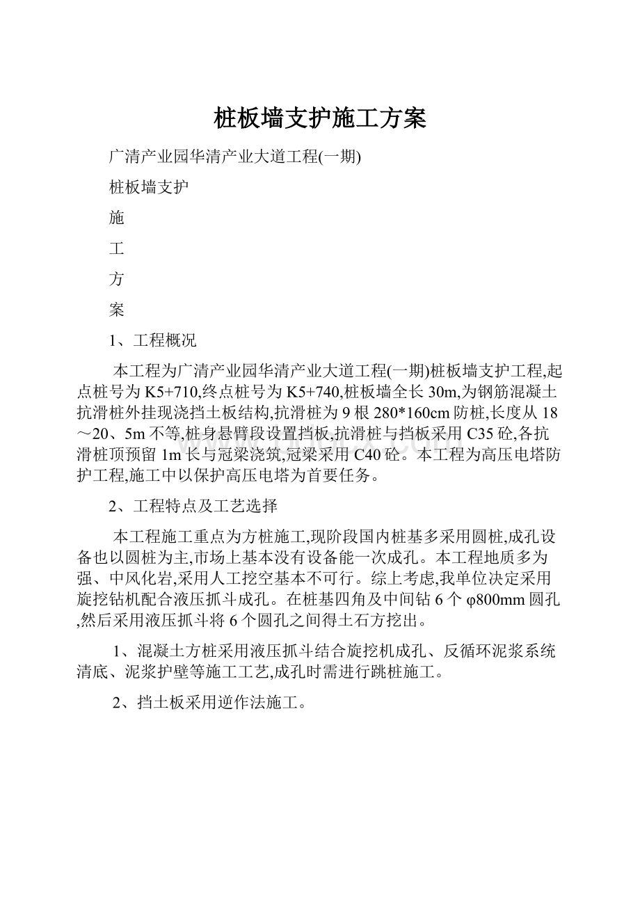 桩板墙支护施工方案.docx_第1页