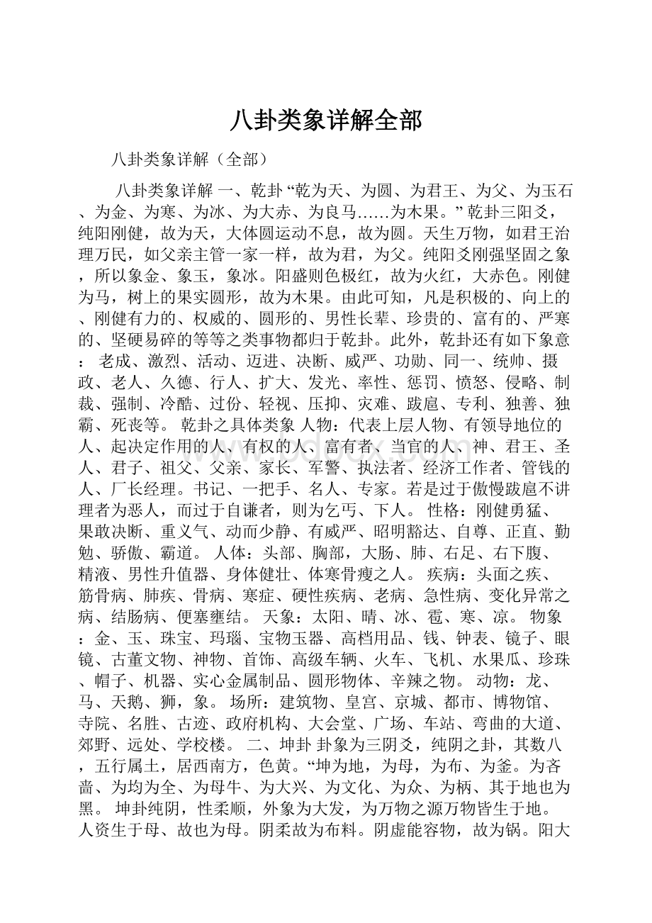 八卦类象详解全部.docx