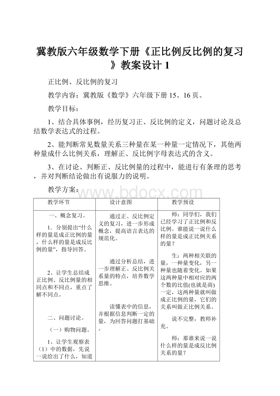 冀教版六年级数学下册《正比例反比例的复习》教案设计1.docx_第1页