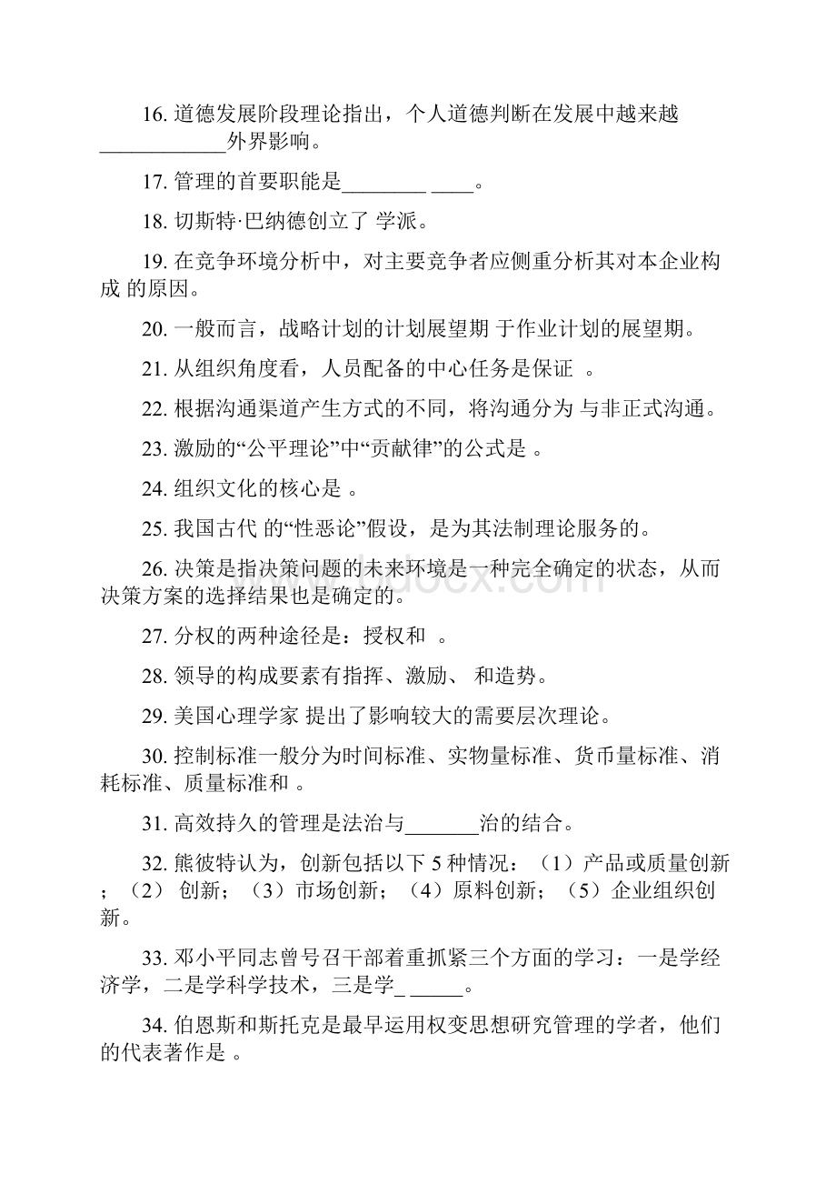 管理学思考题.docx_第2页