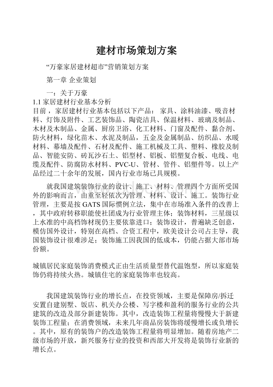 建材市场策划方案Word文档下载推荐.docx