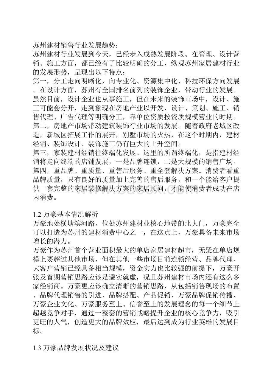 建材市场策划方案.docx_第2页