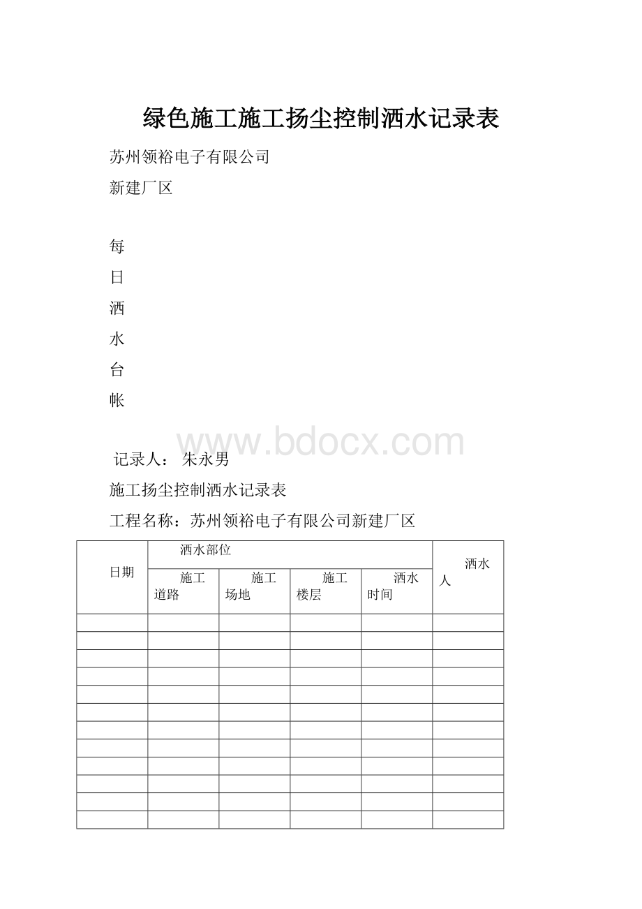 绿色施工施工扬尘控制洒水记录表.docx_第1页