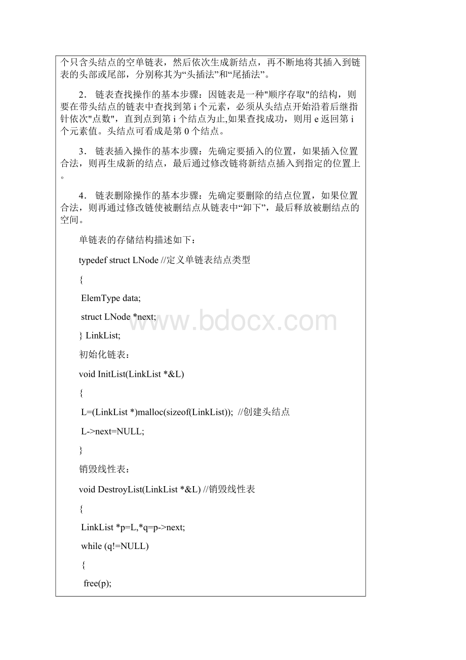 实验二链表的基本操作实验报告.docx_第2页