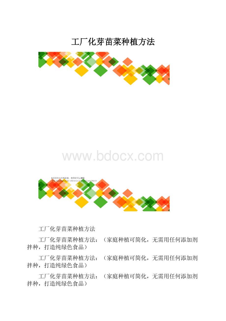 工厂化芽苗菜种植方法.docx