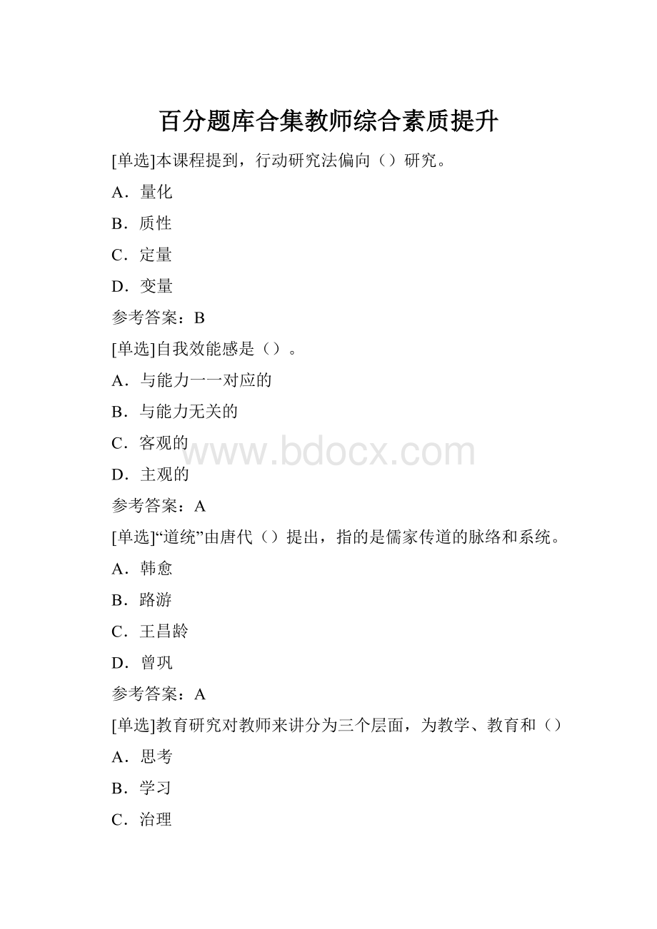 百分题库合集教师综合素质提升.docx_第1页