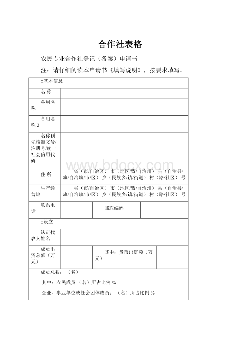 合作社表格.docx