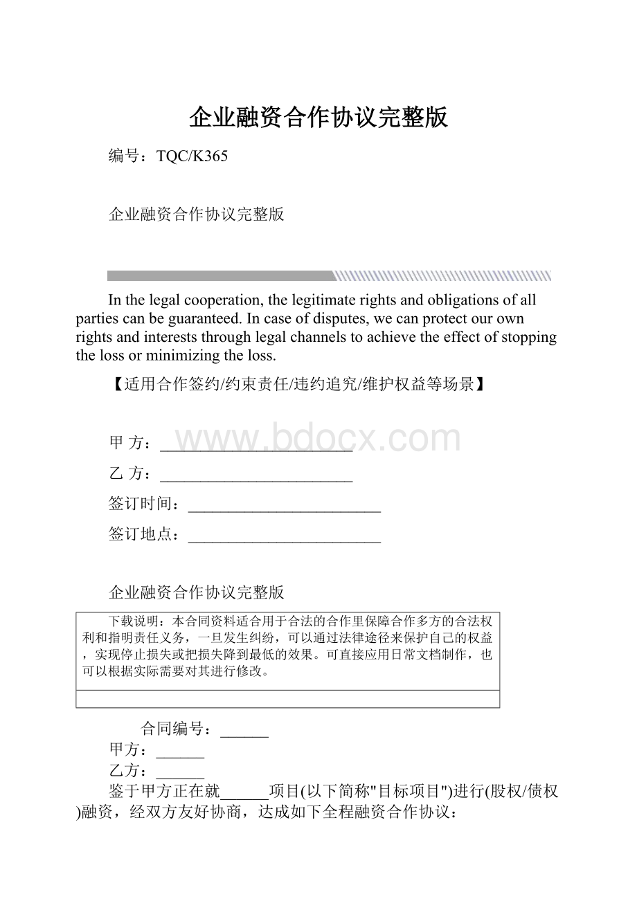 企业融资合作协议完整版.docx_第1页