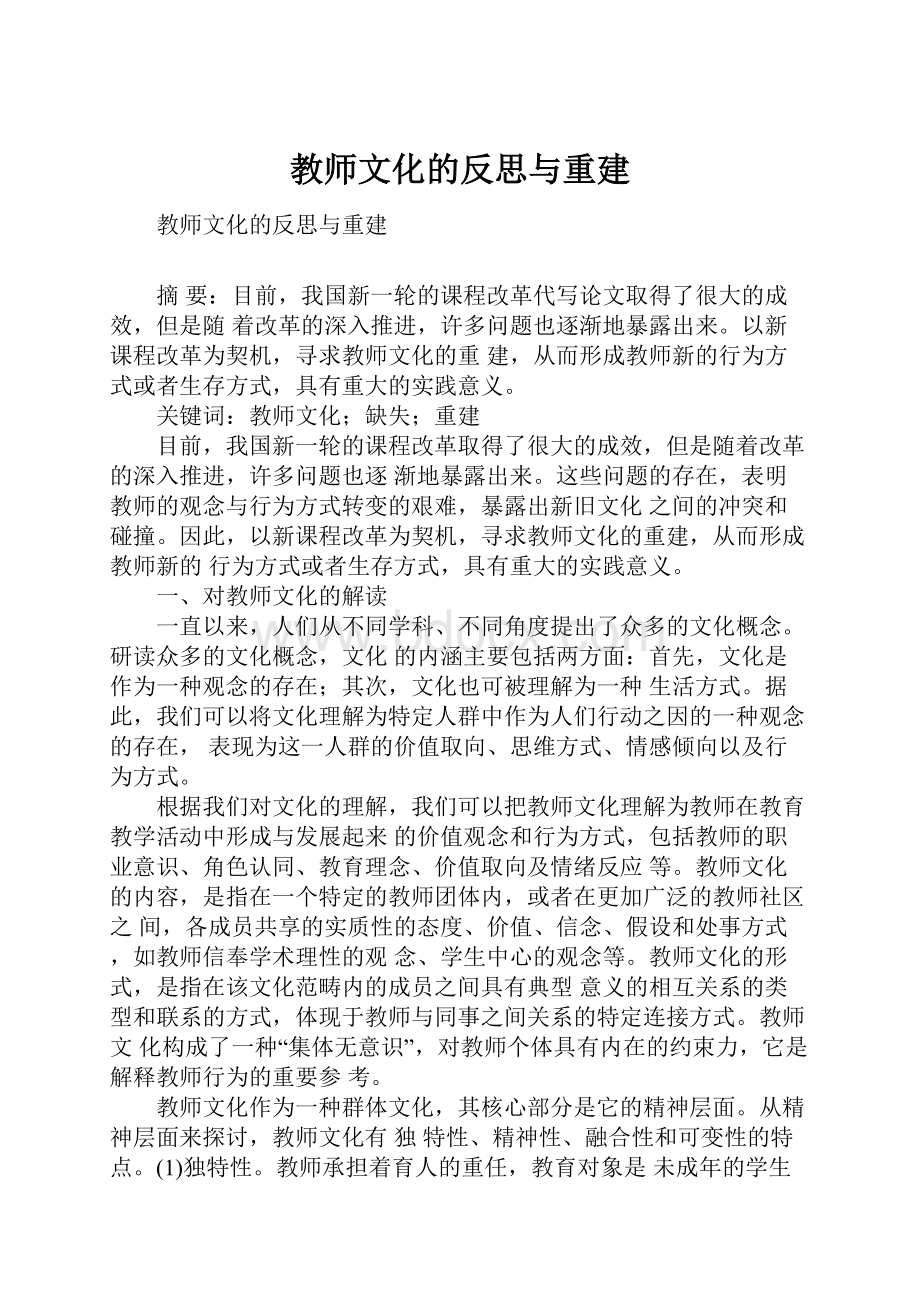 教师文化的反思与重建.docx_第1页