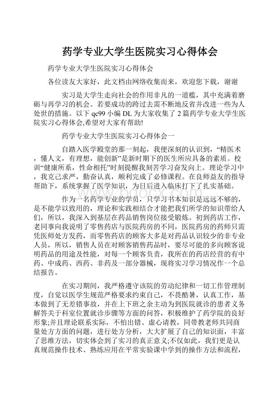 药学专业大学生医院实习心得体会.docx_第1页