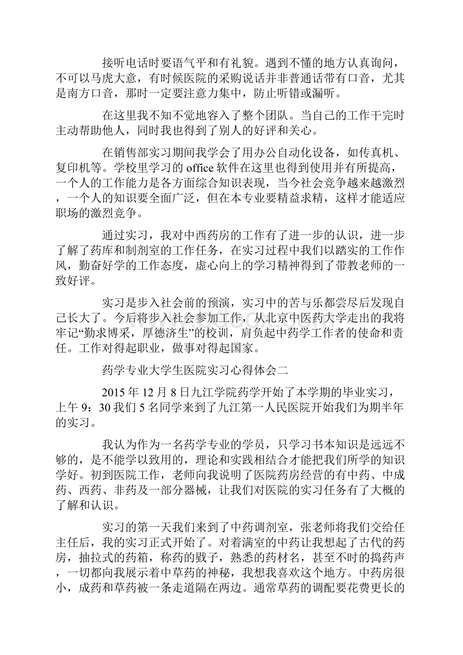 药学专业大学生医院实习心得体会文档格式.docx_第3页