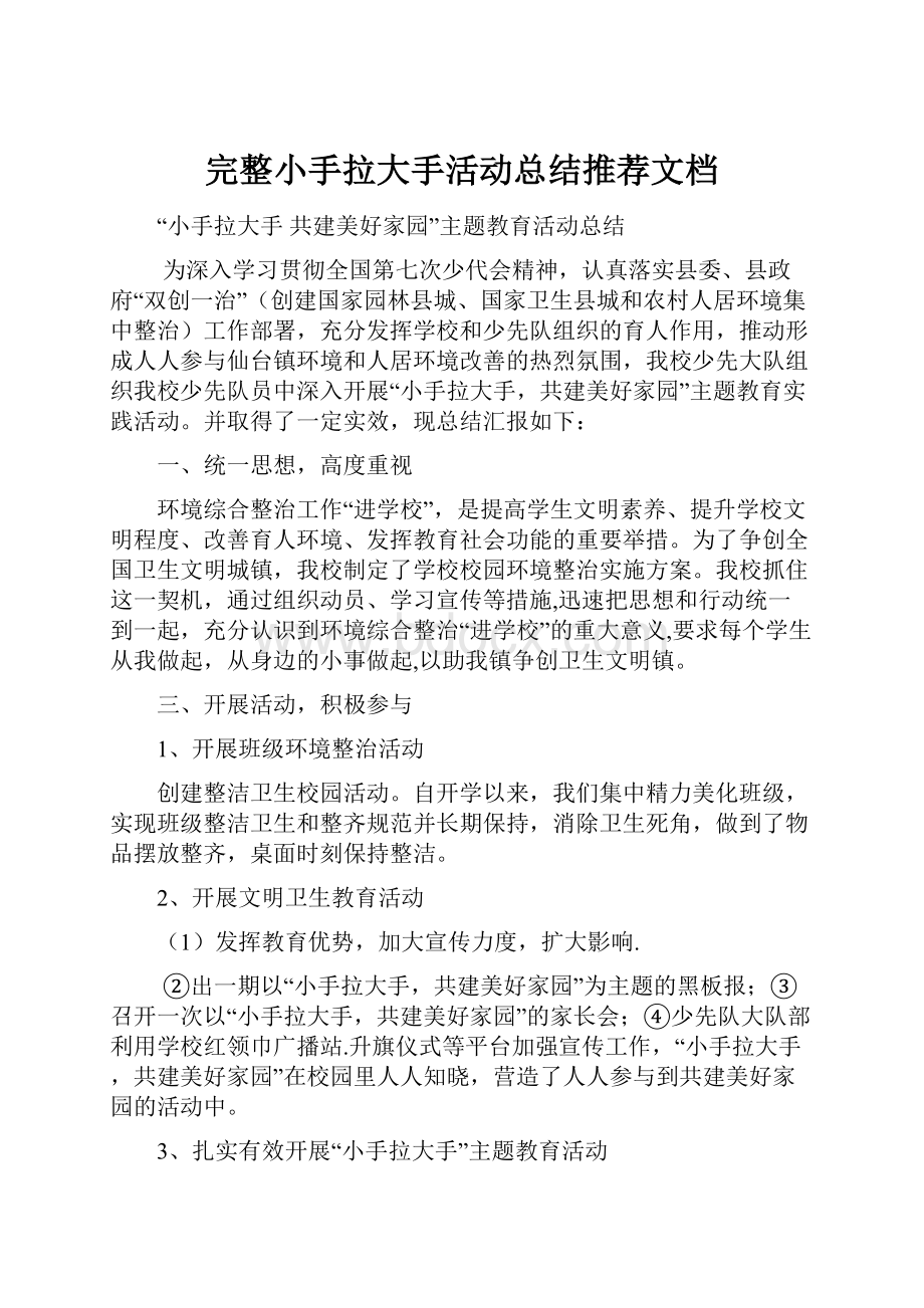 完整小手拉大手活动总结推荐文档Word格式文档下载.docx_第1页