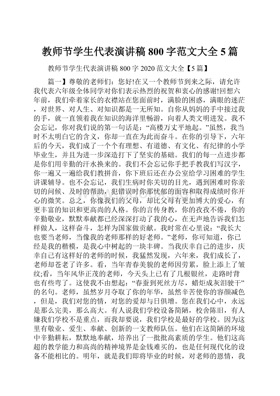 教师节学生代表演讲稿800字范文大全5篇.docx