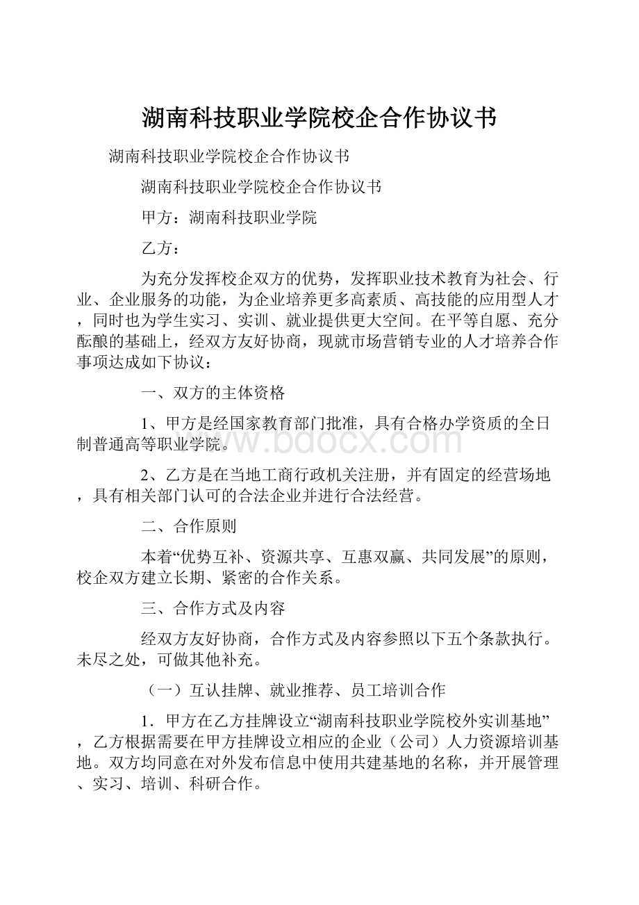 湖南科技职业学院校企合作协议书.docx_第1页