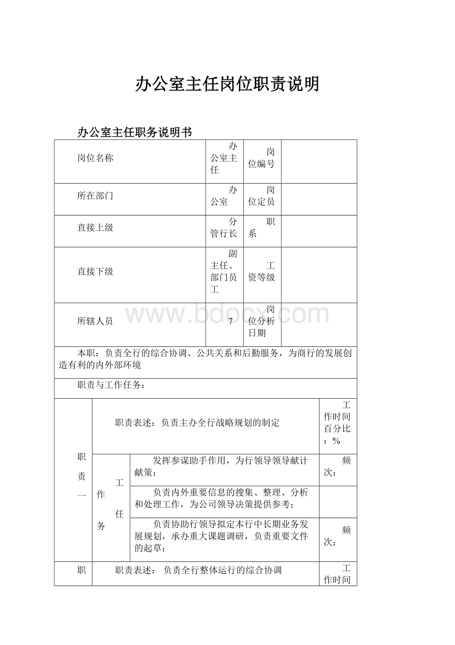 办公室主任岗位职责说明.docx_第1页