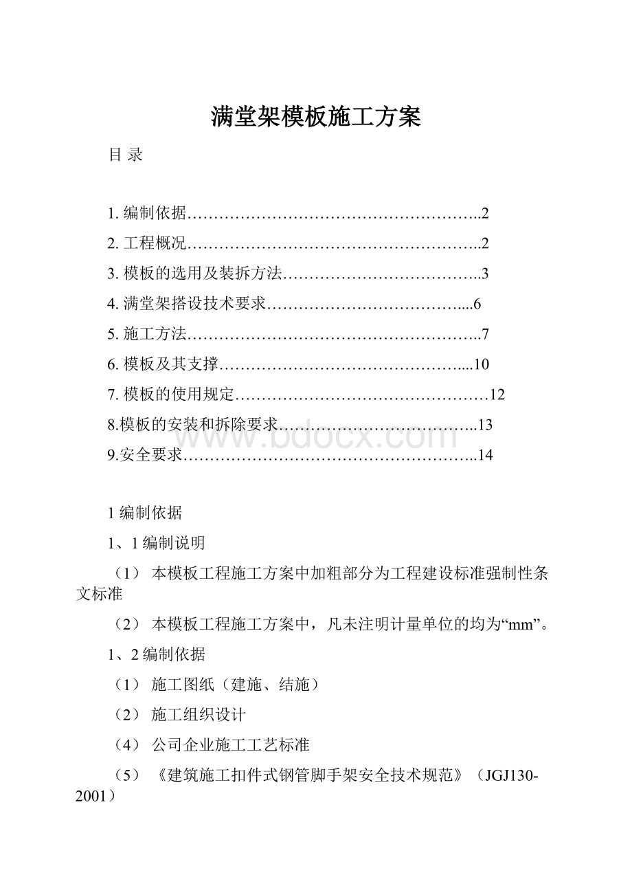 满堂架模板施工方案.docx