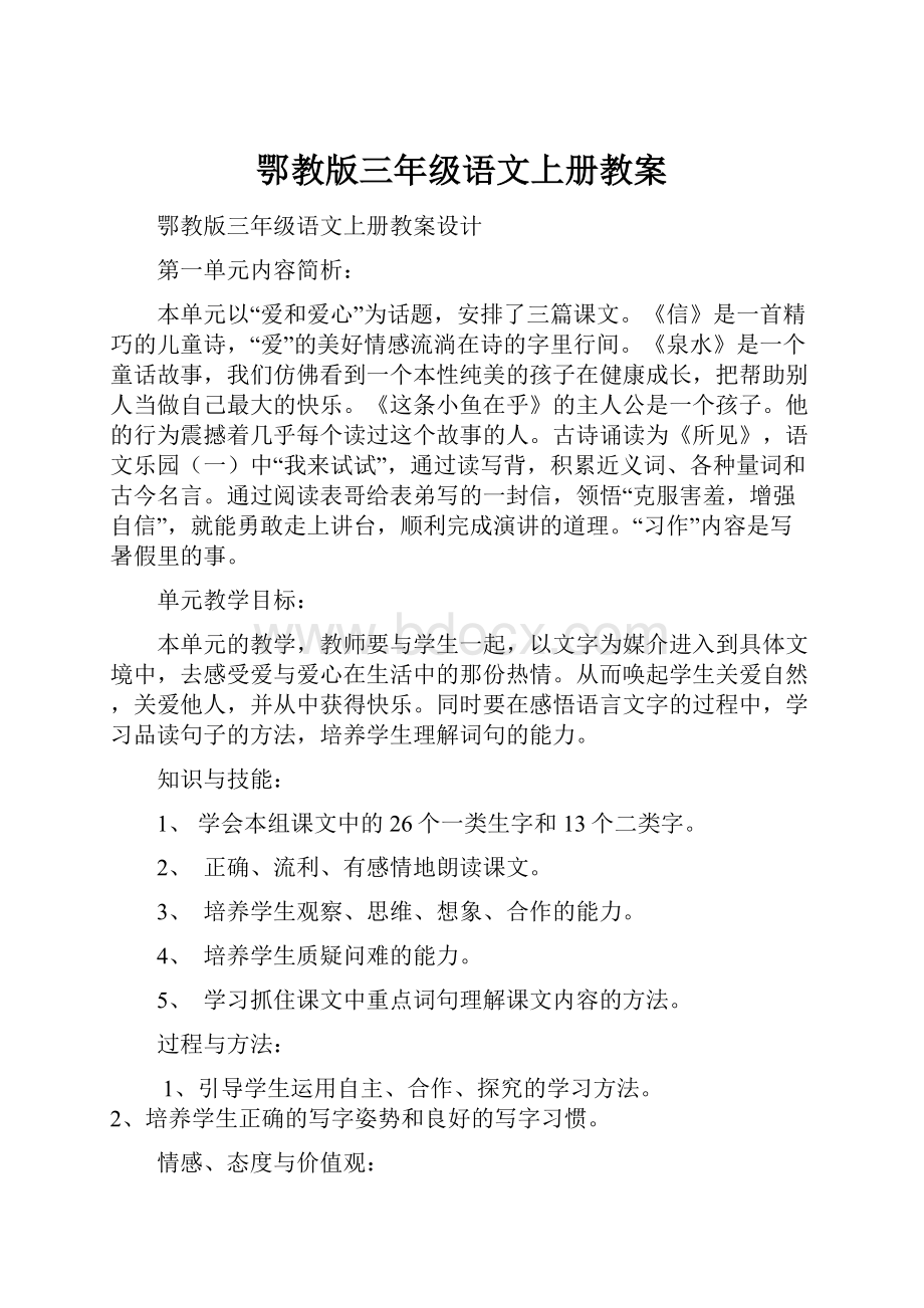 鄂教版三年级语文上册教案.docx_第1页