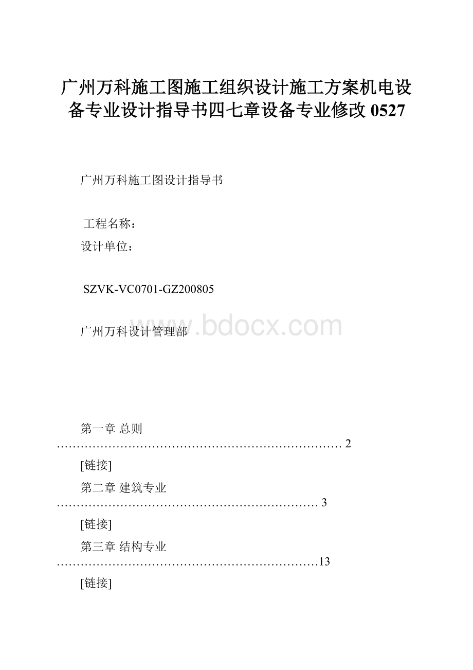 广州万科施工图施工组织设计施工方案机电设备专业设计指导书四七章设备专业修改0527Word格式文档下载.docx_第1页