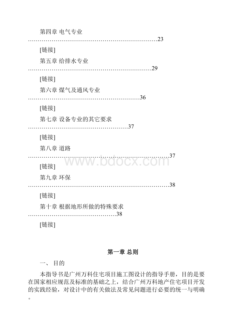 广州万科施工图施工组织设计施工方案机电设备专业设计指导书四七章设备专业修改0527.docx_第2页