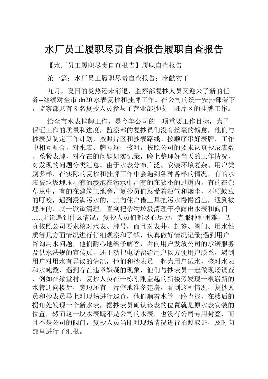 水厂员工履职尽责自查报告履职自查报告.docx_第1页