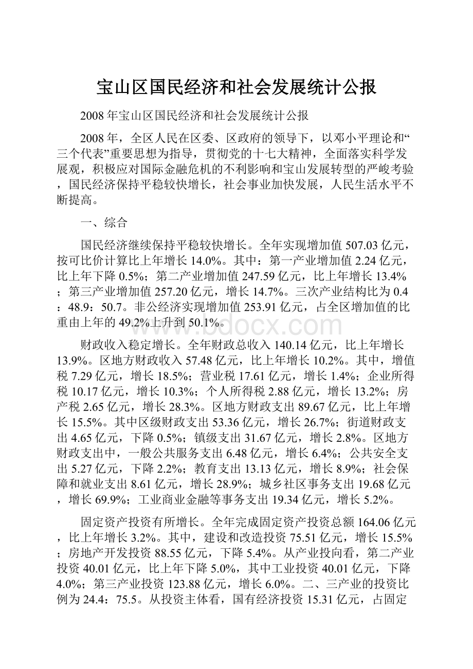 宝山区国民经济和社会发展统计公报.docx_第1页