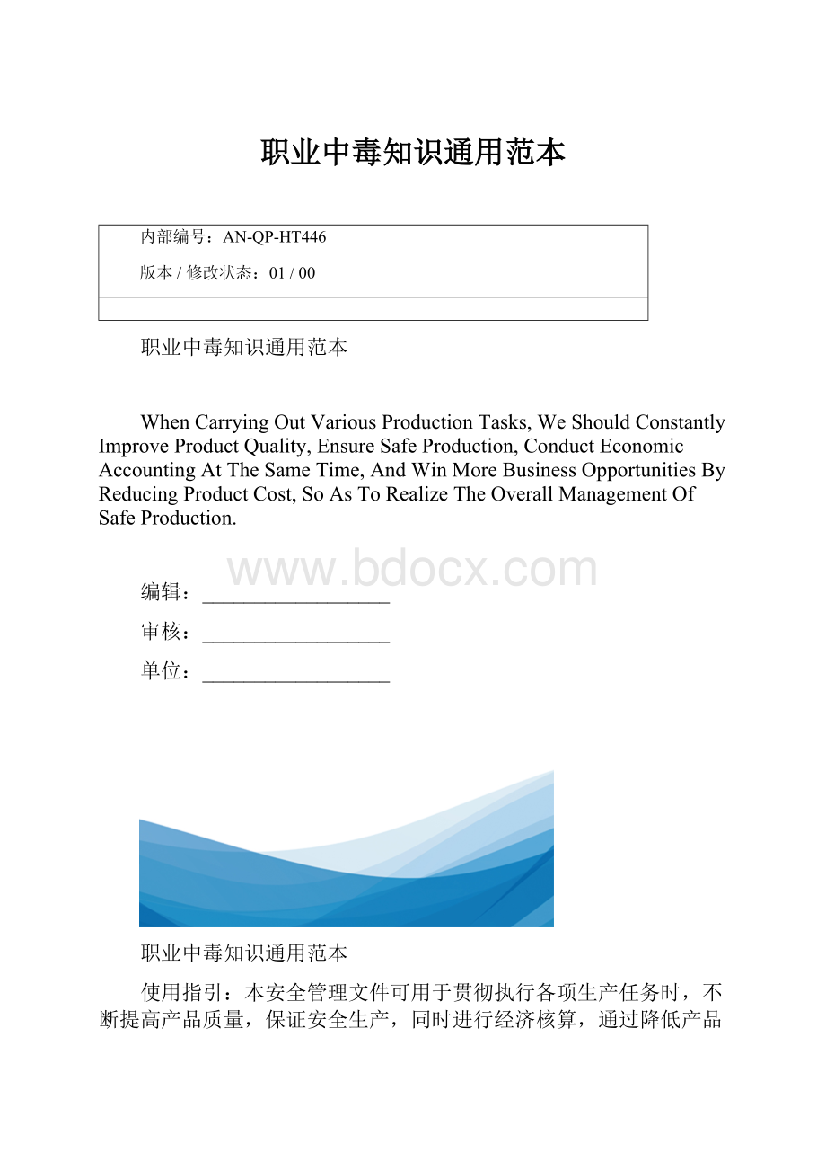 职业中毒知识通用范本.docx_第1页