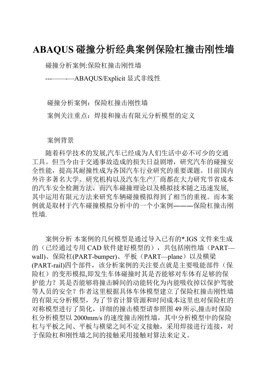 ABAQUS碰撞分析经典案例保险杠撞击刚性墙.docx_第1页