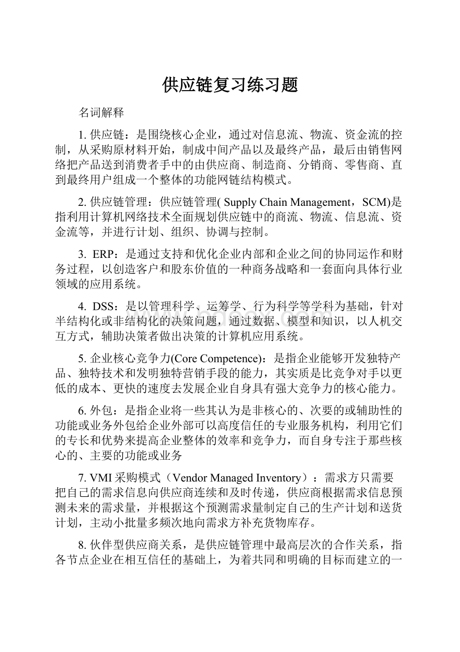 供应链复习练习题.docx_第1页