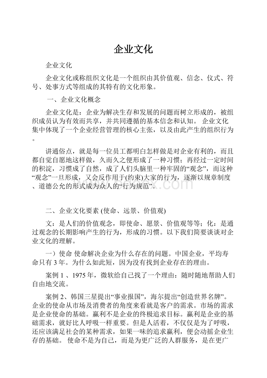 企业文化文档格式.docx_第1页